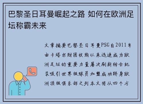 巴黎圣日耳曼崛起之路 如何在欧洲足坛称霸未来