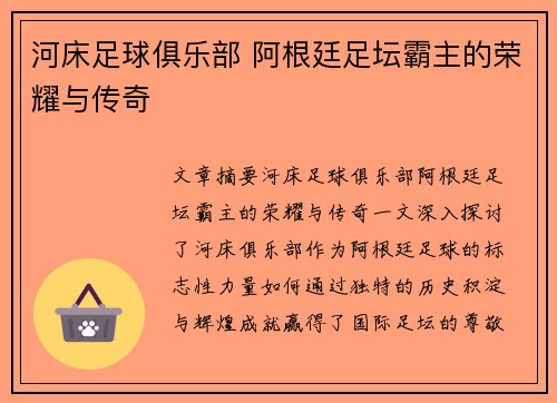 河床足球俱乐部 阿根廷足坛霸主的荣耀与传奇