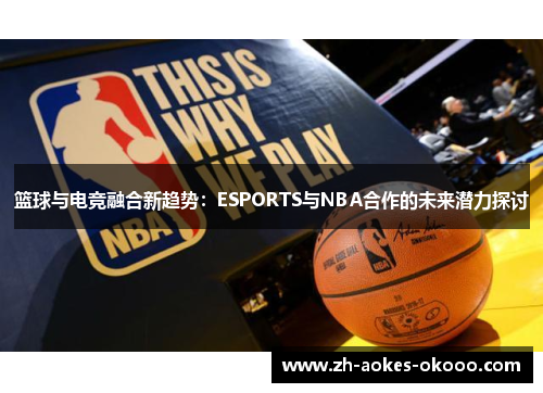 篮球与电竞融合新趋势：ESPORTS与NBA合作的未来潜力探讨