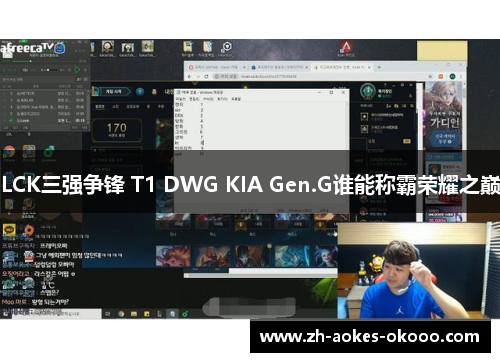 LCK三强争锋 T1 DWG KIA Gen.G谁能称霸荣耀之巅 LCK三强争锋 T1 DWG KIA Gen.G谁能称霸荣耀之巅