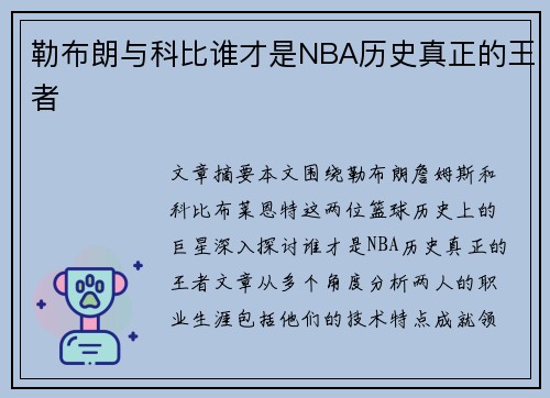 勒布朗与科比谁才是NBA历史真正的王者 勒布朗与科比谁才是NBA历史真正的王者