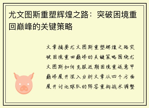尤文图斯重塑辉煌之路：突破困境重回巅峰的关键策略