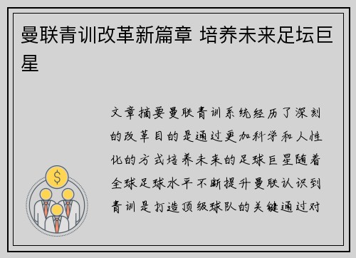 曼联青训改革新篇章 培养未来足坛巨星