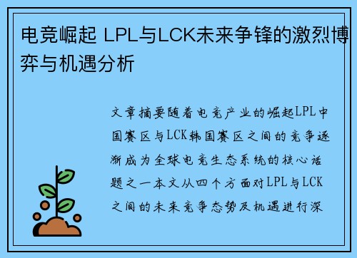 电竞崛起 LPL与LCK未来争锋的激烈博弈与机遇分析
