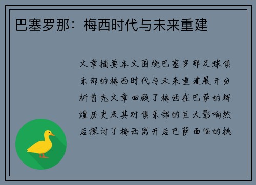 巴塞罗那：梅西时代与未来重建
