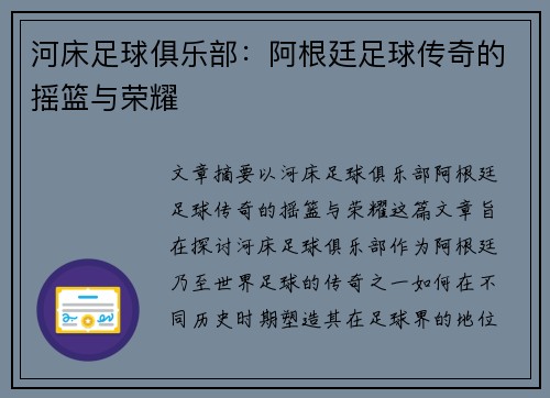 河床足球俱乐部:阿根廷足球传奇的摇篮与荣耀 河床足球俱乐部:阿根廷足球传奇的摇篮与荣耀