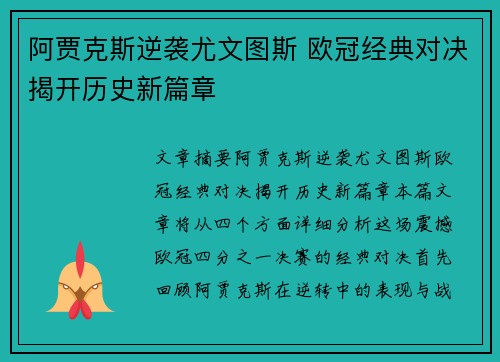 阿贾克斯逆袭尤文图斯 欧冠经典对决揭开历史新篇章 阿贾克斯逆袭尤文图斯 欧冠经典对决揭开历史新篇章