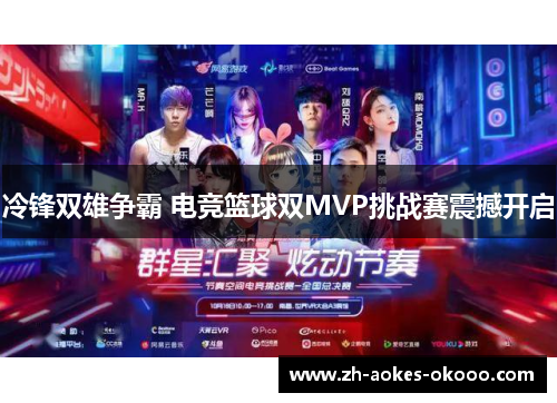 冷锋双雄争霸 电竞篮球双MVP挑战赛震撼开启