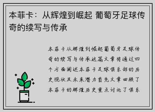 本菲卡：从辉煌到崛起 葡萄牙足球传奇的续写与传承