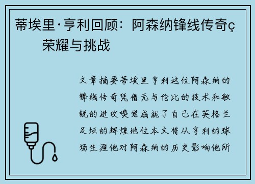 蒂埃里·亨利回顾：阿森纳锋线传奇的荣耀与挑战