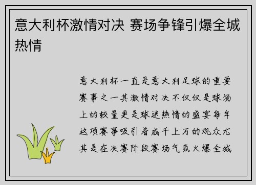 意大利杯激情对决 赛场争锋引爆全城热情 意大利杯激情对决 赛场争锋引爆全城热情