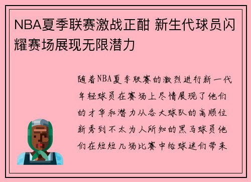 NBA夏季联赛激战正酣 新生代球员闪耀赛场展现无限潜力 NBA夏季联赛激战正酣 新生代球员闪耀赛场展现无限潜力