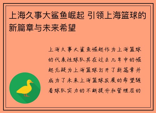 上海久事大鲨鱼崛起 引领上海篮球的新篇章与未来希望