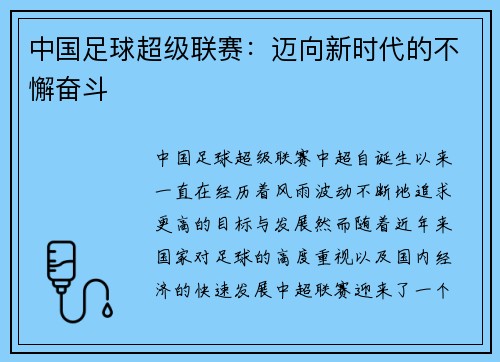 中国足球超级联赛:迈向新时代的不懈奋斗 中国足球超级联赛:迈向新时代的不懈奋斗
