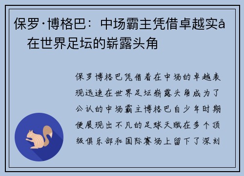 保罗·博格巴：中场霸主凭借卓越实力在世界足坛的崭露头角