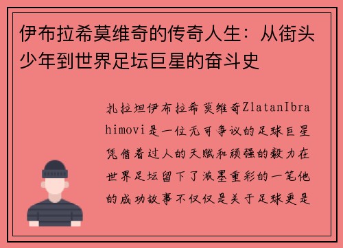 伊布拉希莫维奇的传奇人生：从街头少年到世界足坛巨星的奋斗史