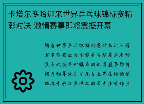 卡塔尔多哈迎来世界乒乓球锦标赛精彩对决 激情赛事即将震撼开幕