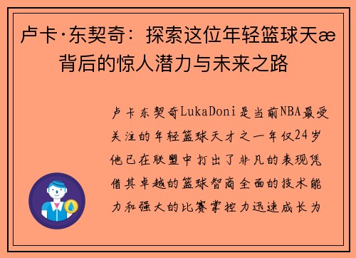 卢卡·东契奇：探索这位年轻篮球天才背后的惊人潜力与未来之路