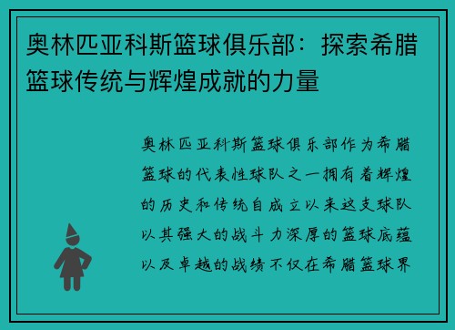 奥林匹亚科斯篮球俱乐部:探索希腊篮球传统与辉煌成就的力量 奥林匹亚科斯篮球俱乐部:探索希腊篮球传统与辉煌成就的力量