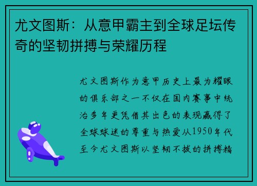 尤文图斯：从意甲霸主到全球足坛传奇的坚韧拼搏与荣耀历程