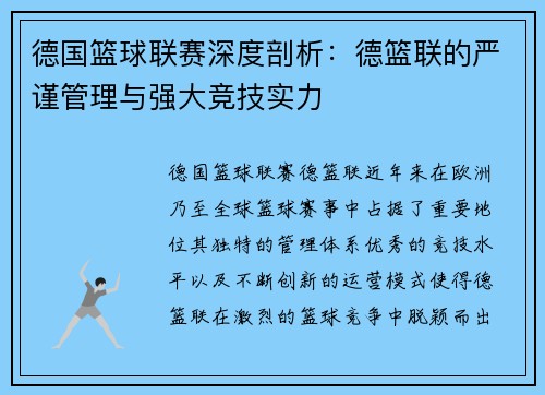 德国篮球联赛深度剖析：德篮联的严谨管理与强大竞技实力