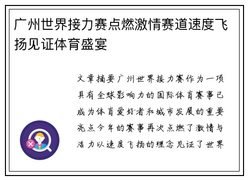 广州世界接力赛点燃激情赛道速度飞扬见证体育盛宴