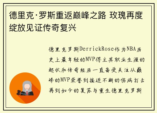 德里克·罗斯重返巅峰之路 玫瑰再度绽放见证传奇复兴
