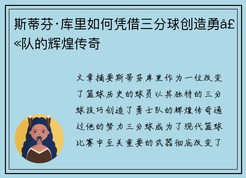 斯蒂芬·库里如何凭借三分球创造勇士队的辉煌传奇