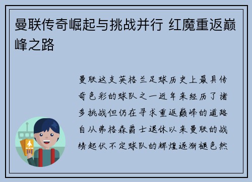 曼联传奇崛起与挑战并行 红魔重返巅峰之路