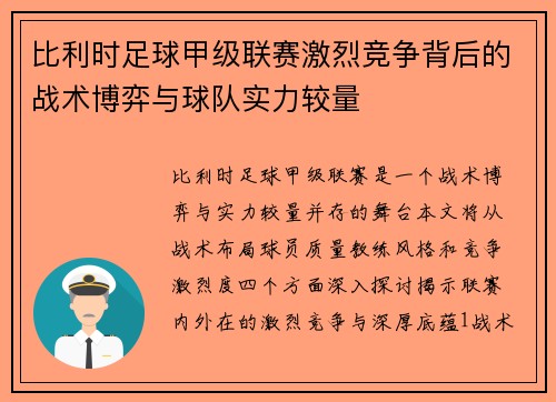 比利时足球甲级联赛激烈竞争背后的战术博弈与球队实力较量