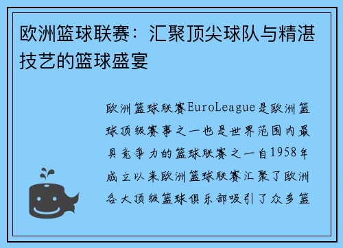 欧洲篮球联赛：汇聚顶尖球队与精湛技艺的篮球盛宴