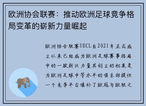 欧洲协会联赛：推动欧洲足球竞争格局变革的崭新力量崛起