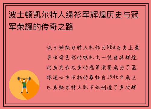波士顿凯尔特人绿衫军辉煌历史与冠军荣耀的传奇之路