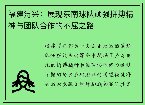 福建浔兴:展现东南球队顽强拼搏精神与团队合作的不屈之路 福建浔兴:展现东南球队顽强拼搏精神与团队合作的不屈之路