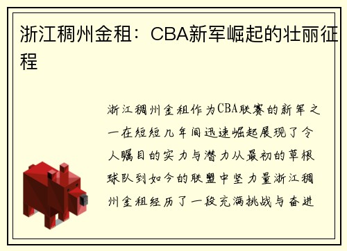 浙江稠州金租：CBA新军崛起的壮丽征程