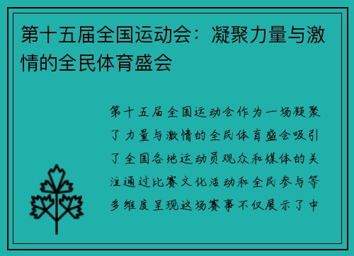 第十五届全国运动会：凝聚力量与激情的全民体育盛会