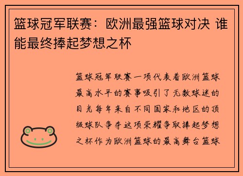 篮球冠军联赛：欧洲最强篮球对决 谁能最终捧起梦想之杯