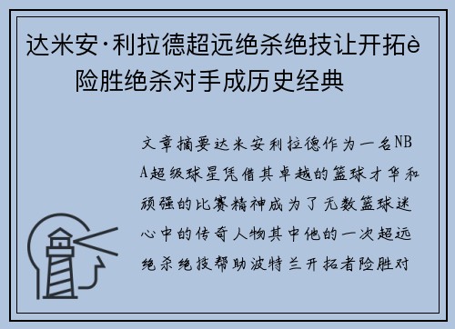 达米安·利拉德超远绝杀绝技让开拓者险胜绝杀对手成历史经典