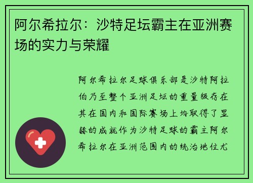 阿尔希拉尔:沙特足坛霸主在亚洲赛场的实力与荣耀 阿尔希拉尔:沙特足坛霸主在亚洲赛场的实力与荣耀
