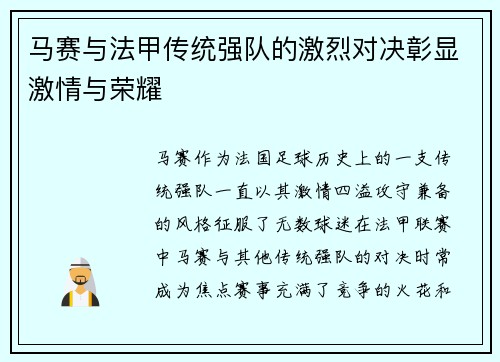 马赛与法甲传统强队的激烈对决彰显激情与荣耀 马赛与法甲传统强队的激烈对决彰显激情与荣耀