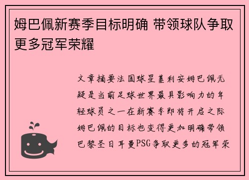 姆巴佩新赛季目标明确 带领球队争取更多冠军荣耀 姆巴佩新赛季目标明确 带领球队争取更多冠军荣耀