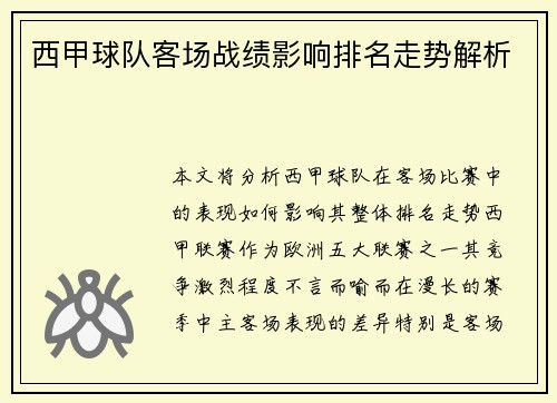 西甲球队客场战绩影响排名走势解析