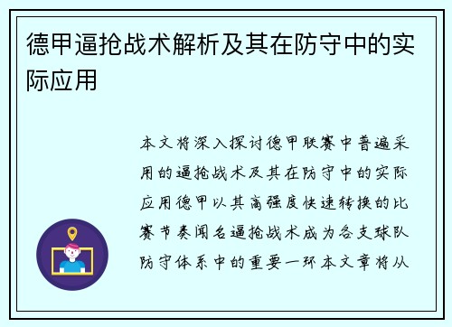 德甲逼抢战术解析及其在防守中的实际应用 德甲逼抢战术解析及其在防守中的实际应用