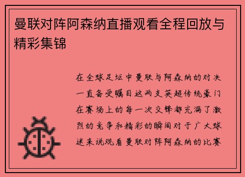 曼联对阵阿森纳直播观看全程回放与精彩集锦