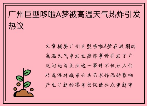 广州巨型哆啦A梦被高温天气热炸引发热议
