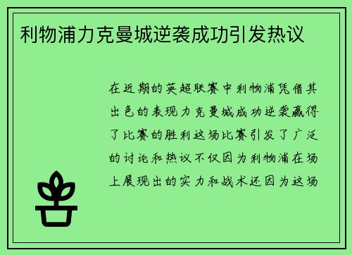 利物浦力克曼城逆袭成功引发热议
