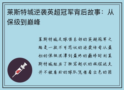莱斯特城逆袭英超冠军背后故事：从保级到巅峰