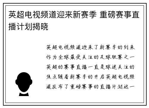 英超电视频道迎来新赛季 重磅赛事直播计划揭晓