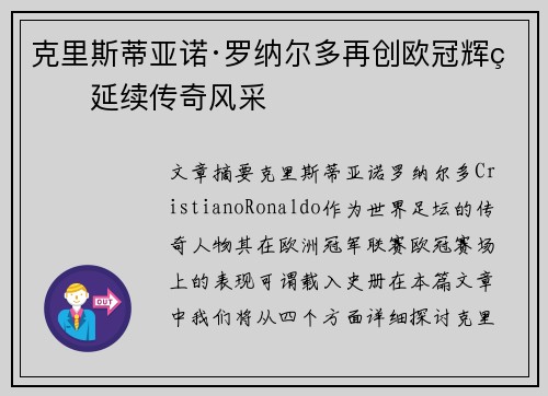 克里斯蒂亚诺·罗纳尔多再创欧冠辉煌延续传奇风采