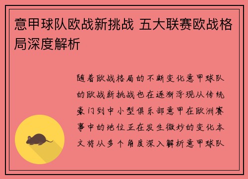意甲球队欧战新挑战 五大联赛欧战格局深度解析